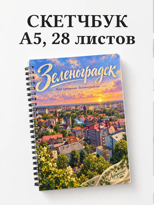 Скетчбук Зеленоградск