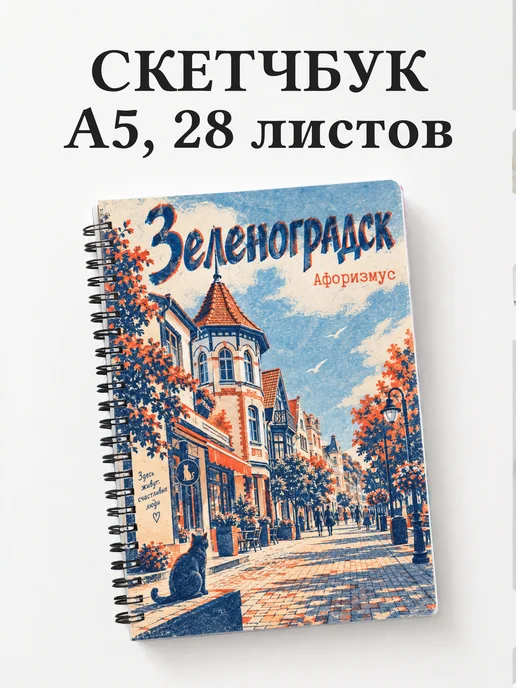 Скетчбук Зеленоградск