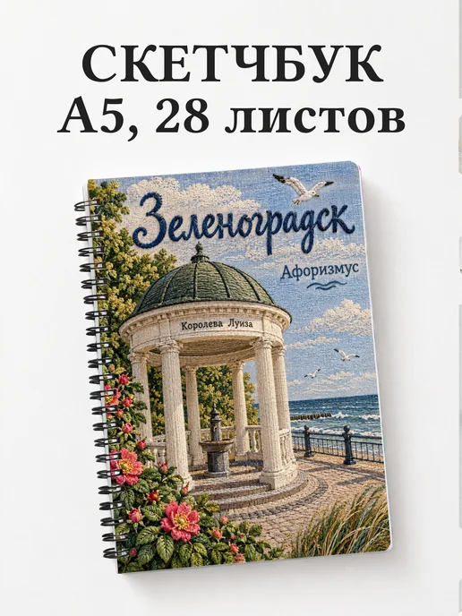 Скетчбук Зеленоградск