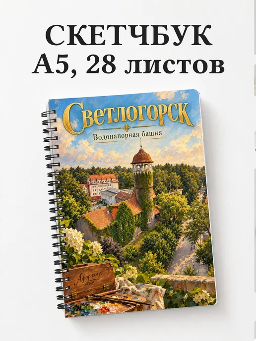 Скетчбук Светлогорск