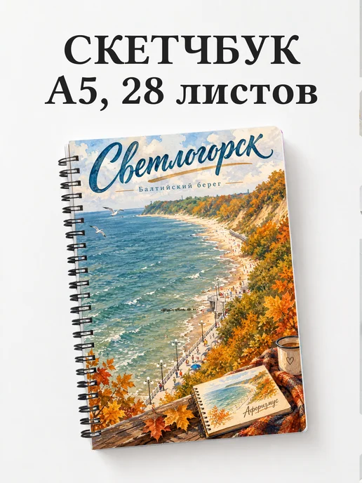 Скетчбук Светлогорск