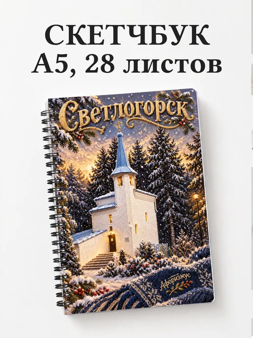 Скетчбук Светлогорск