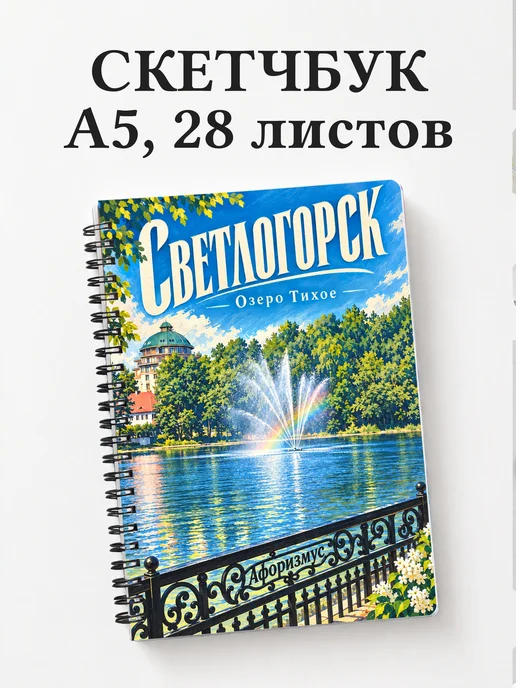 Скетчбук Светлогорск