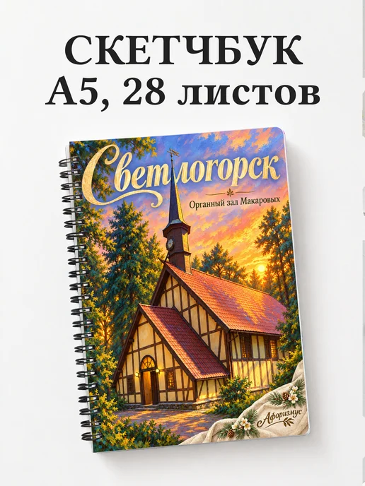 Скетчбук Светлогорск