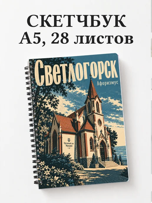 Скетчбук Светлогорск