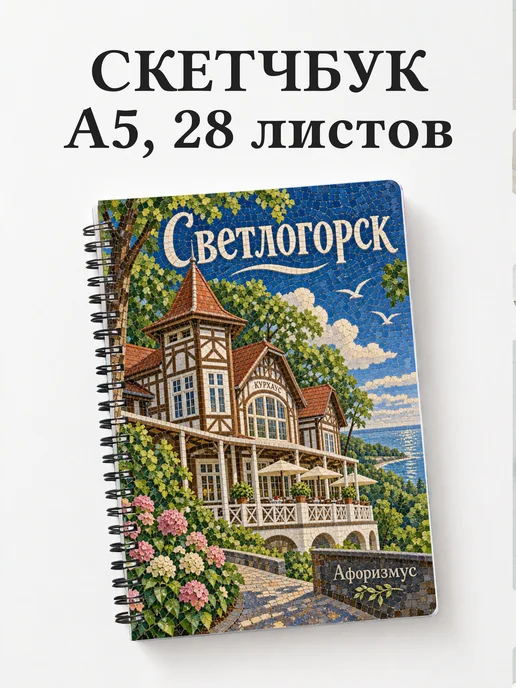 Скетчбук Светлогорск