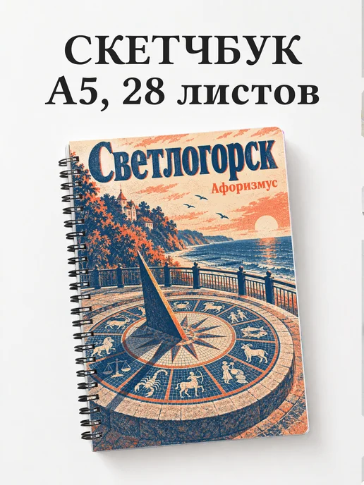 Скетчбук Светлогорск