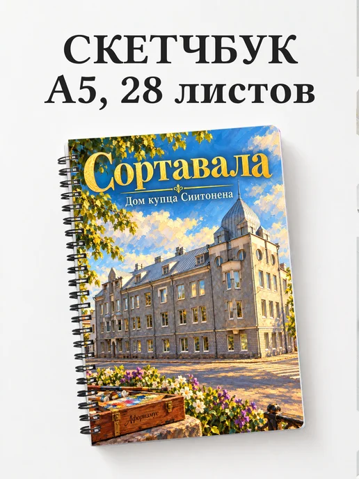 Скетчбук Сортавала