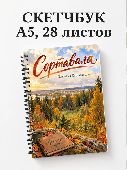 Скетчбук Сортавала