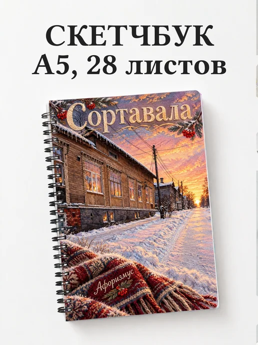 Скетчбук Сортавала