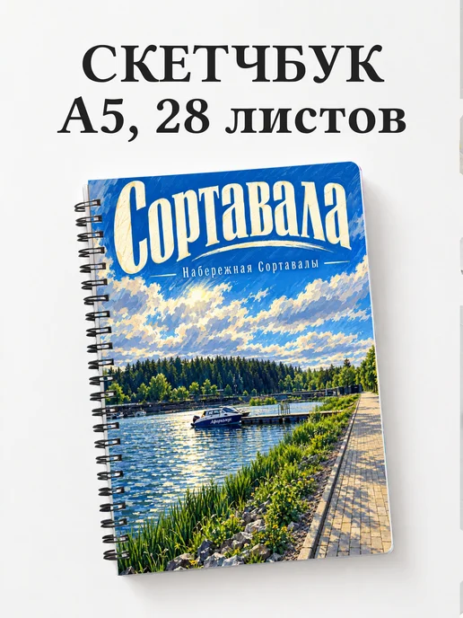 Скетчбук Сортавала