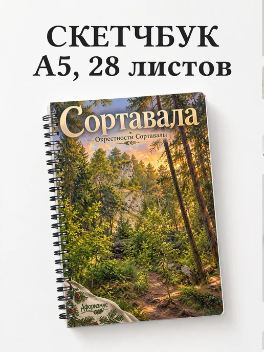 Скетчбук Сортавала