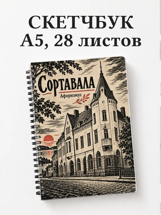 Скетчбук Сортавала