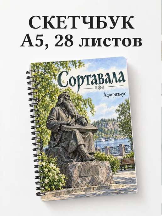 Скетчбук Сортавала