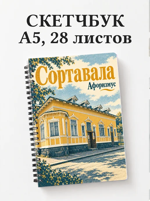 Скетчбук Сортавала