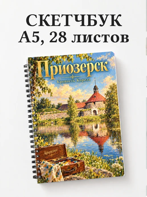 Скетчбук Приозерск
