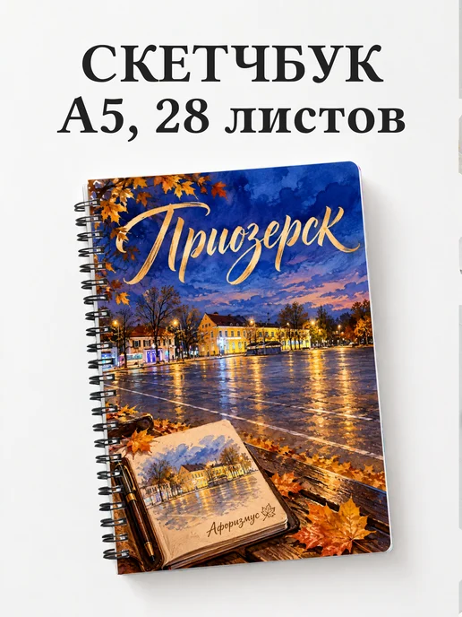 Скетчбук Приозерск