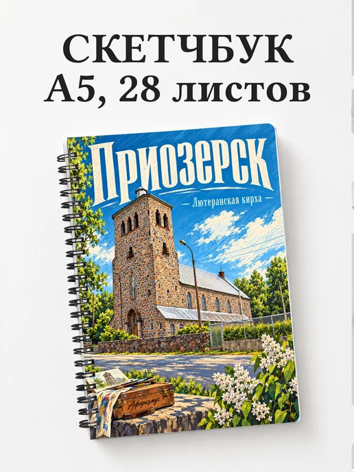 Скетчбук Приозерск