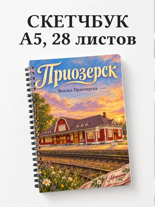 Скетчбук Приозерск