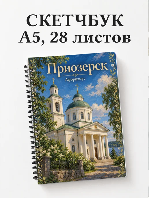 Скетчбук Приозерск