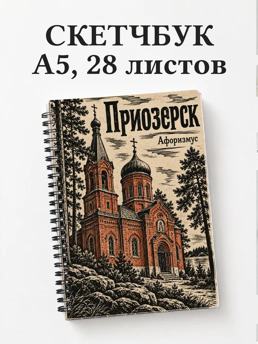 Скетчбук Приозерск