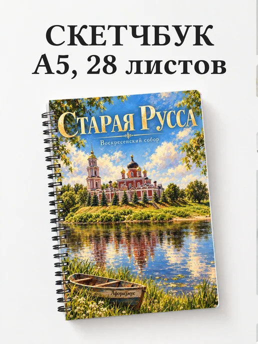 Скетчбук Старая Русса