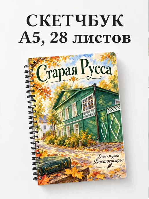 Скетчбук Старая Русса