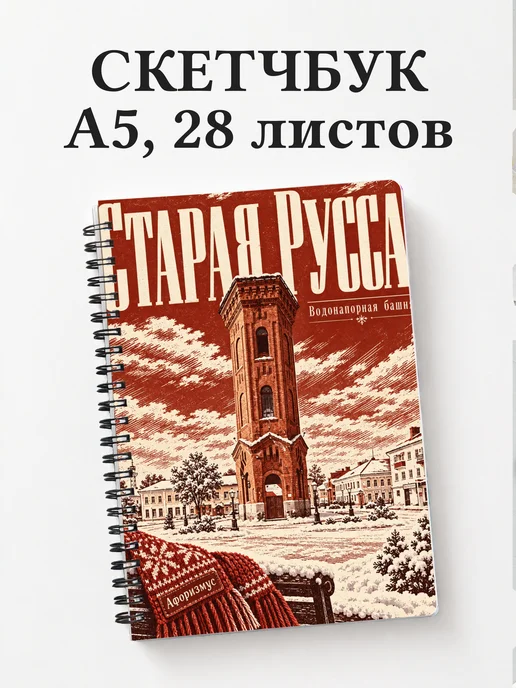 Скетчбук Старая Русса
