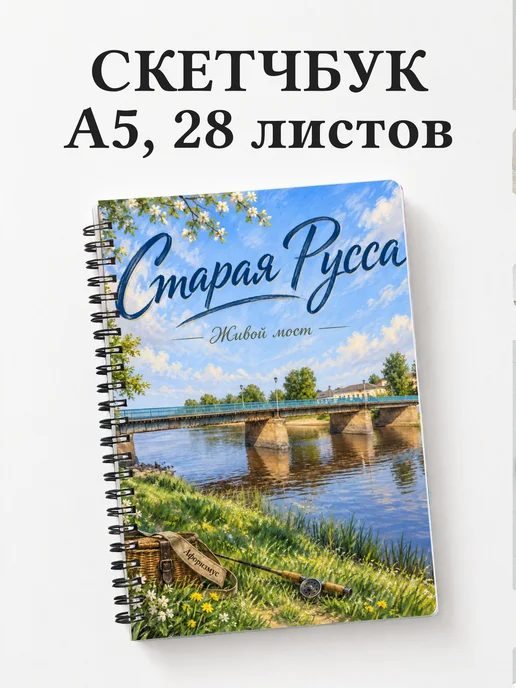 Скетчбук Старая Русса