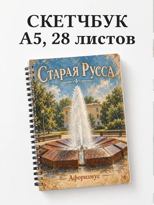 Скетчбук Старая Русса
