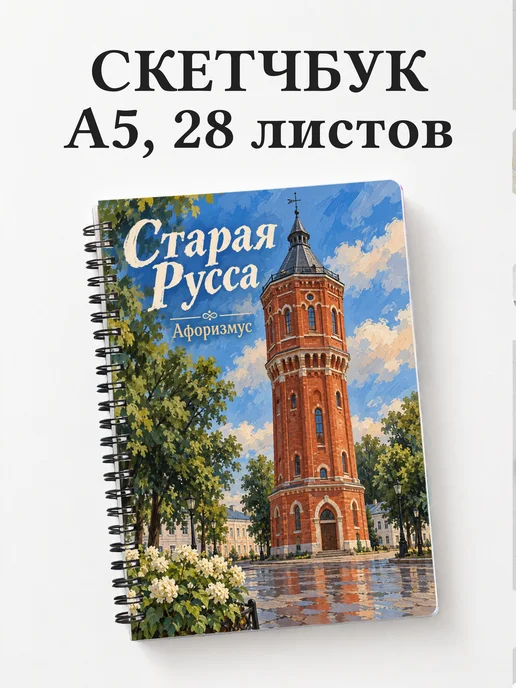 Скетчбук Старая Русса