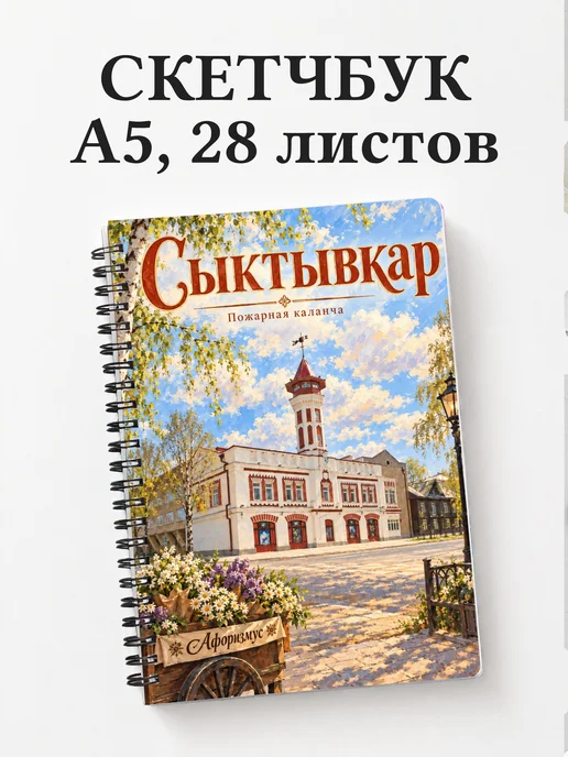 Скетчбук Сыктывкар