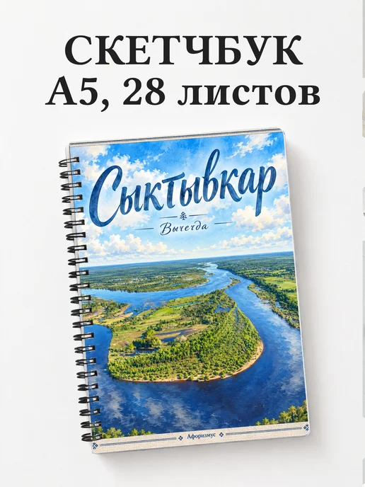 Скетчбук Сыктывкар
