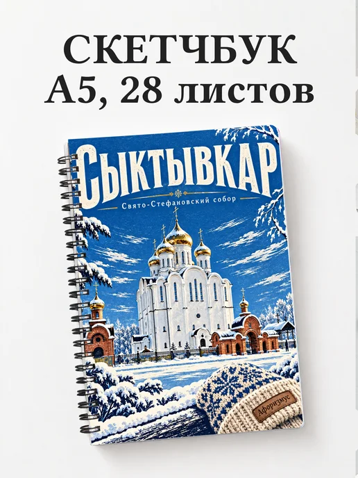 Скетчбук Сыктывкар