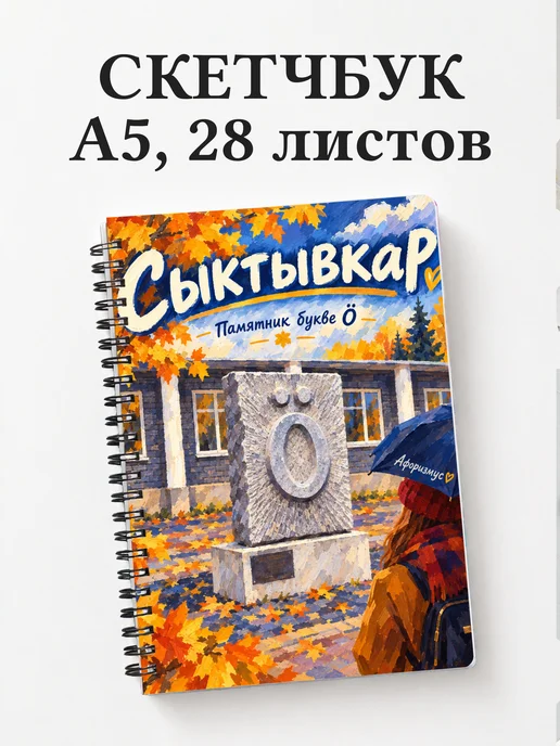 Скетчбук Сыктывкар