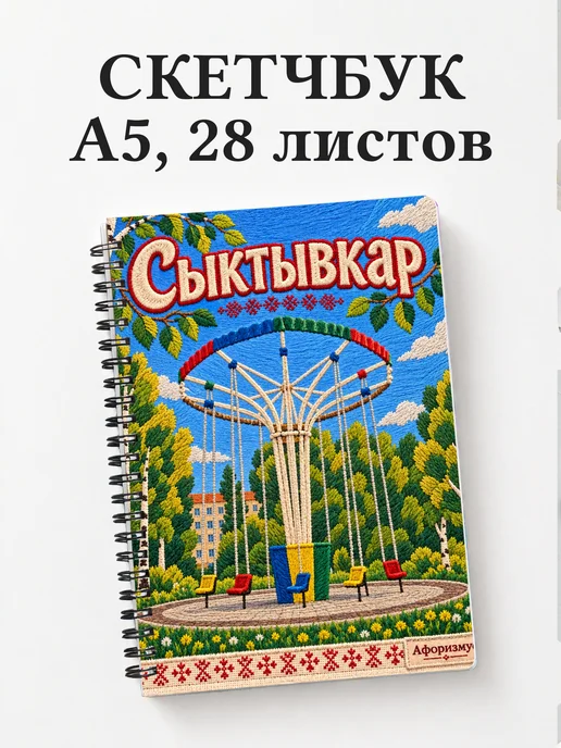 Скетчбук Сыктывкар