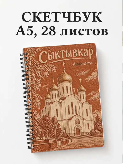 Скетчбук Сыктывкар