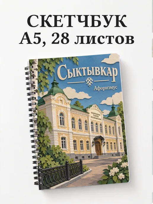 Скетчбук Сыктывкар