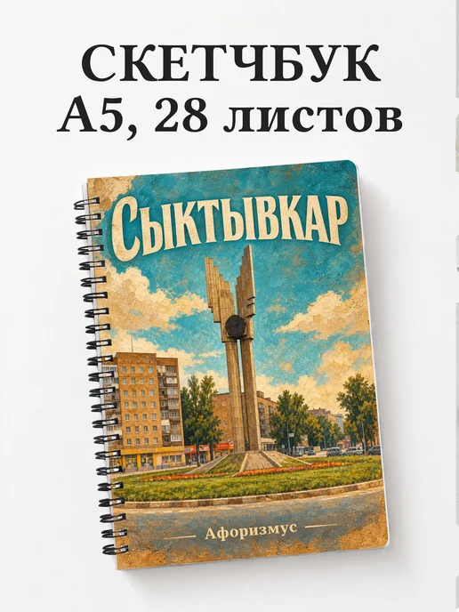 Скетчбук Сыктывкар