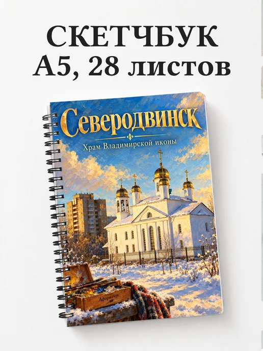 Скетчбук Северодвинск