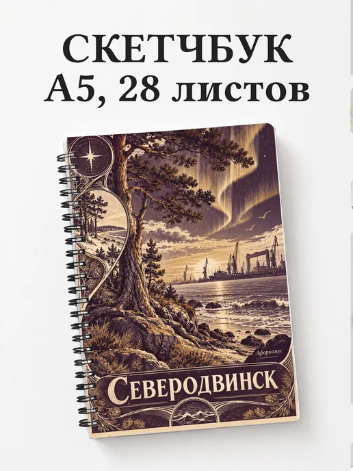 Скетчбук Северодвинск