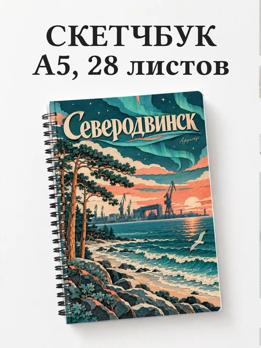 Скетчбук Северодвинск
