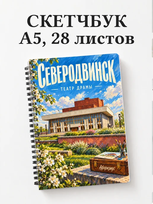 Скетчбук Северодвинск