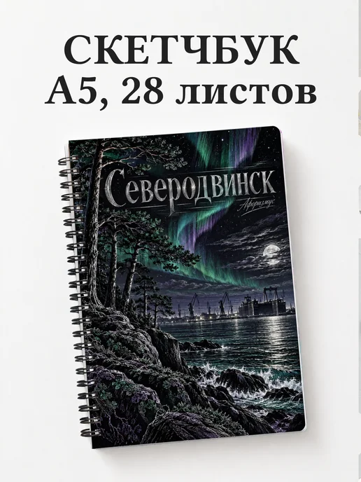 Скетчбук Северодвинск