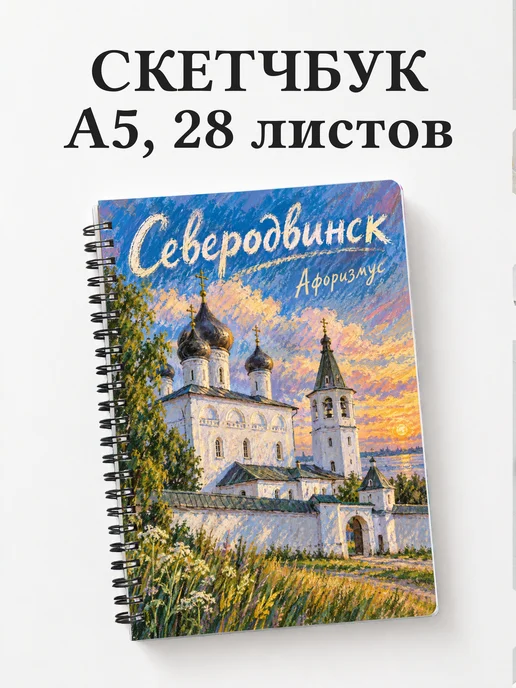Скетчбук Северодвинск