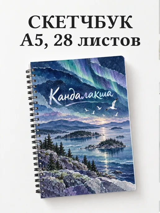 Скетчбук Кандалакша