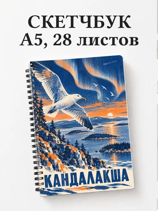 Скетчбук Кандалакша