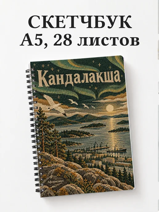 Скетчбук Кандалакша