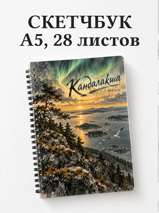 Скетчбук Кандалакша