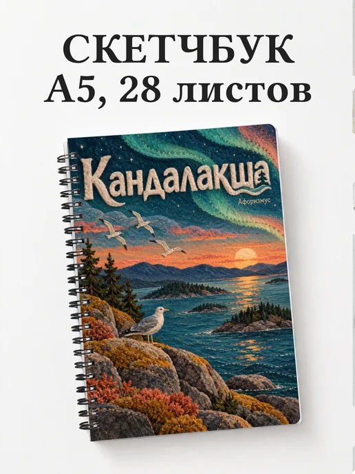 Скетчбук Кандалакша